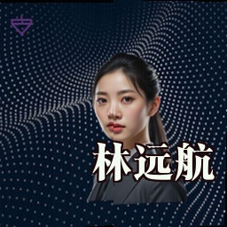 林远航